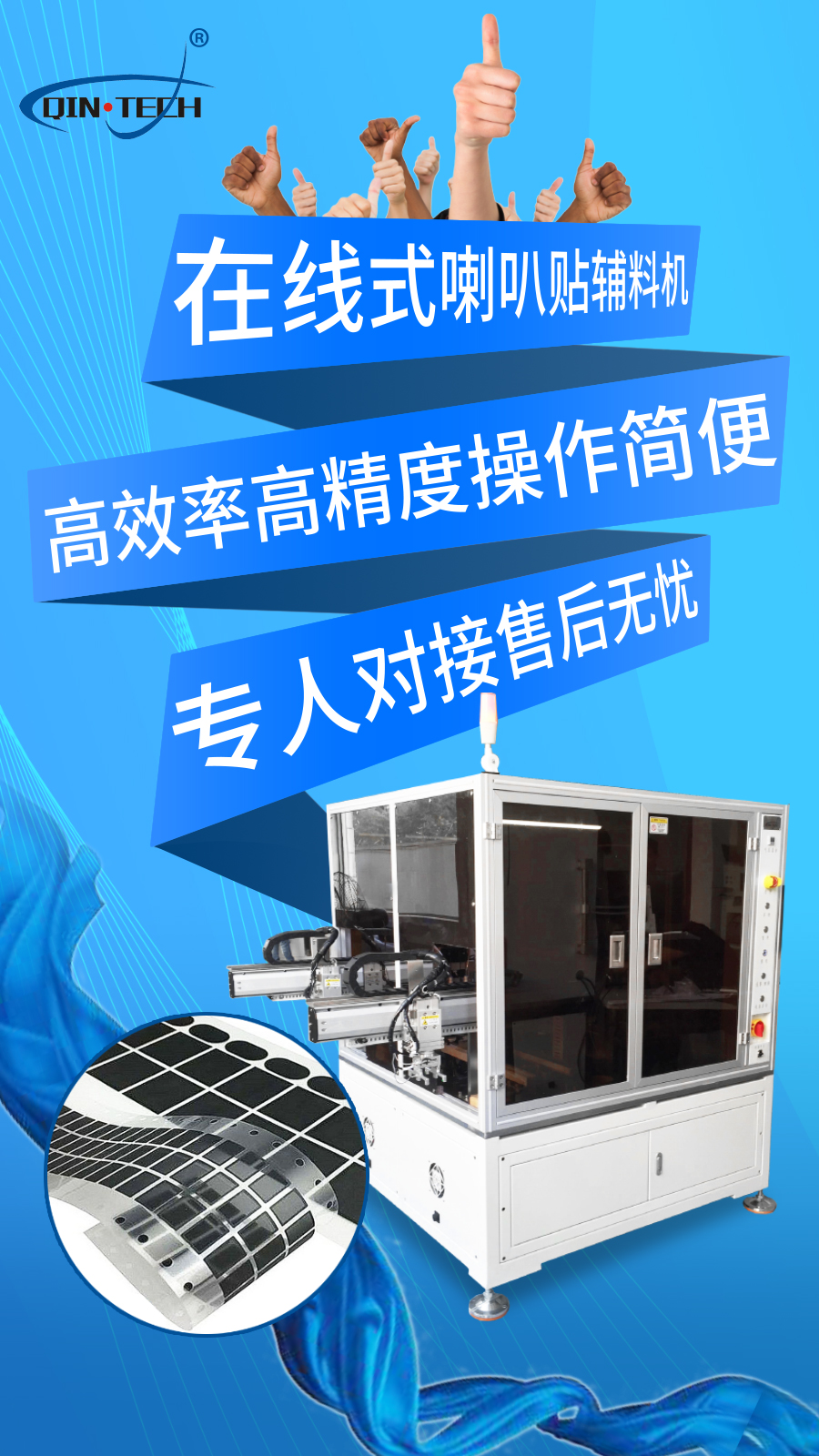 ATM-SPK3在線(xiàn)式靜電式揚(yáng)聲器喇叭貼輔料機(jī)